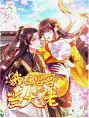 大哥小助理综艺观众票选榜封面